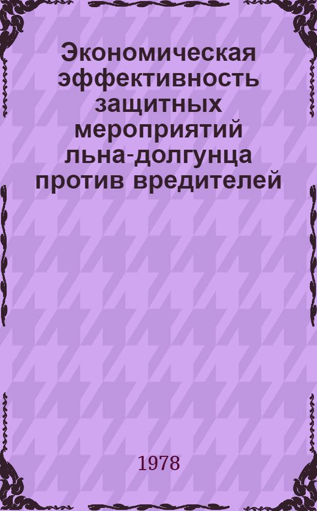 Экономическая эффективность защитных мероприятий льна-долгунца против вредителей, болезней и сорняков : (В условиях Псков. обл.) : Автореф. дис. на соиск. учен. степени канд. экон. наук : (08.00.05)