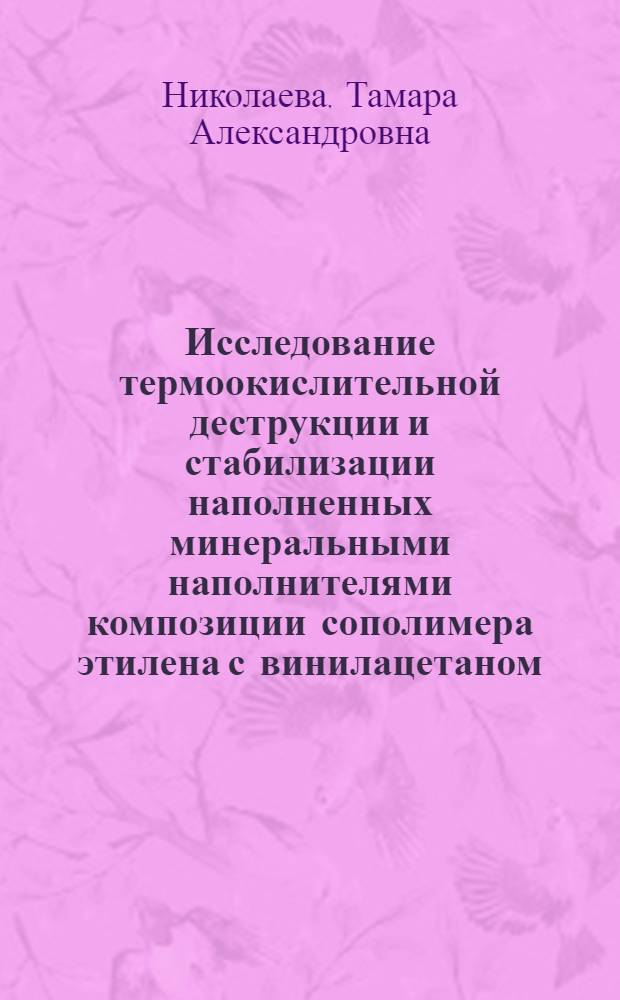 Исследование термоокислительной деструкции и стабилизации наполненных минеральными наполнителями композиции сополимера этилена с винилацетаном : Автореф. дис. на соиск. учен. степ. канд. техн. наук : (05.17.06)