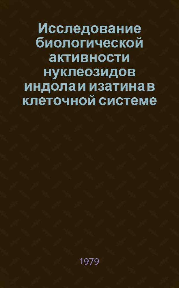 Исследование биологической активности нуклеозидов индола и изатина в клеточной системе : Автореф. дис. на соиск. учен. степ. канд. биол. наук : (14.00.14)