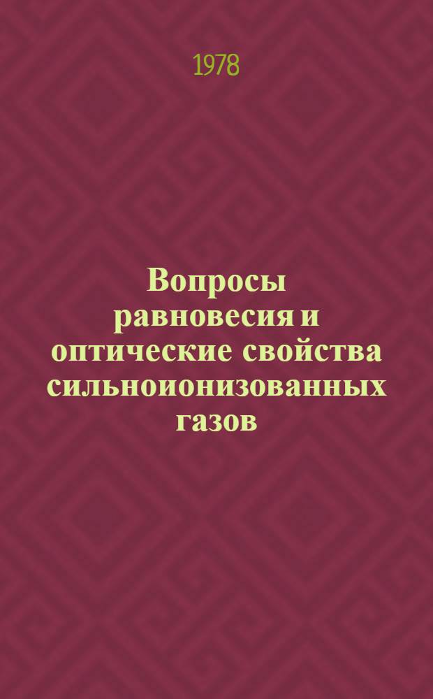 Вопросы равновесия и оптические свойства сильноионизованных газов : Автореф. дис. на соиск. учен. степ. канд. физ.-мат. наук : (01.04.05)