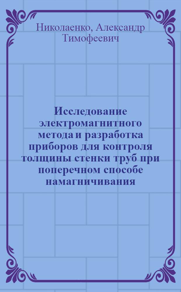 Исследование электромагнитного метода и разработка приборов для контроля толщины стенки труб при поперечном способе намагничивания : Автореф. дис. на соиск. учен. степени канд. техн. наук : (05.02.11)