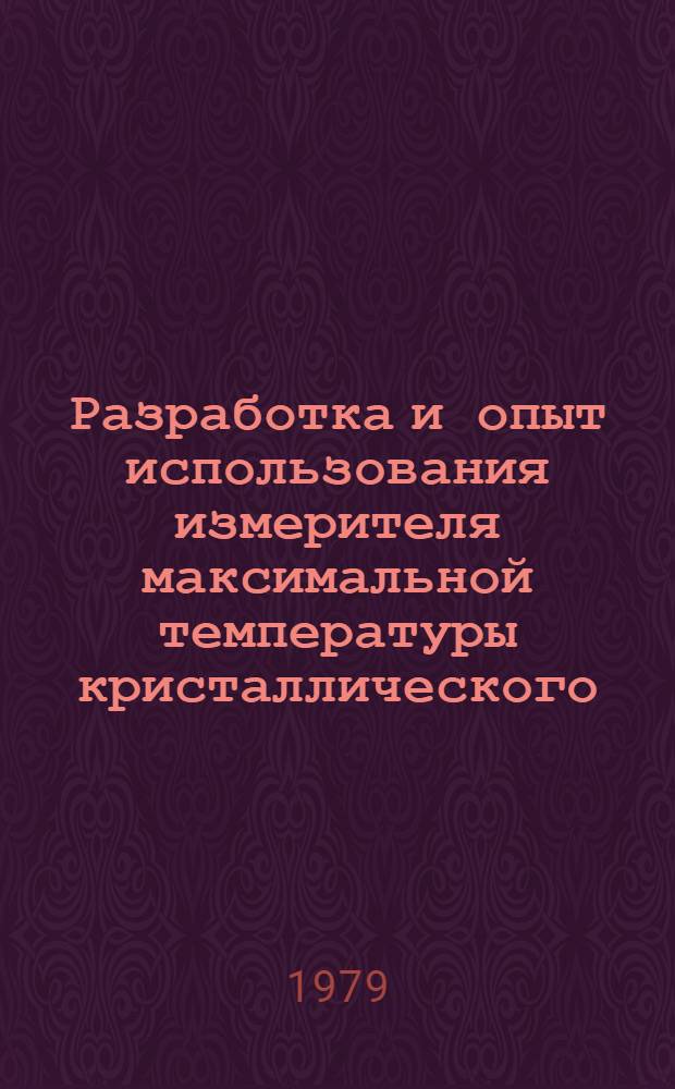 Разработка и опыт использования измерителя максимальной температуры кристаллического
