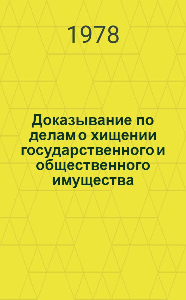 Доказывание по делам о хищении государственного и общественного имущества : Учеб. пособие