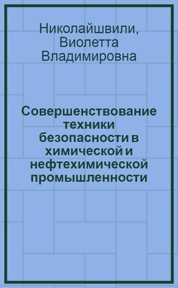 Совершенствование техники безопасности в химической и нефтехимической промышленности : Методы и средства противопожар. безопасности в хим. и нефтеперераб. пром-сти