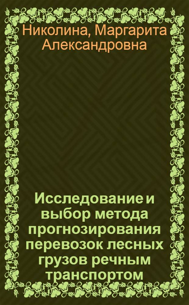 Исследование и выбор метода прогнозирования перевозок лесных грузов речным транспортом : Автореф. дис. на соиск. учен. степ. канд. экон. наук : (08.00.05)