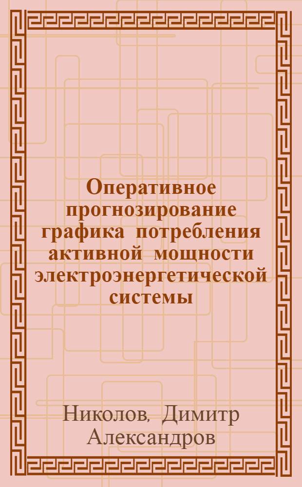 Оперативное прогнозирование графика потребления активной мощности электроэнергетической системы : Автореф. дис. на соиск. учен. степ. канд. техн. наук : (05.14.02)
