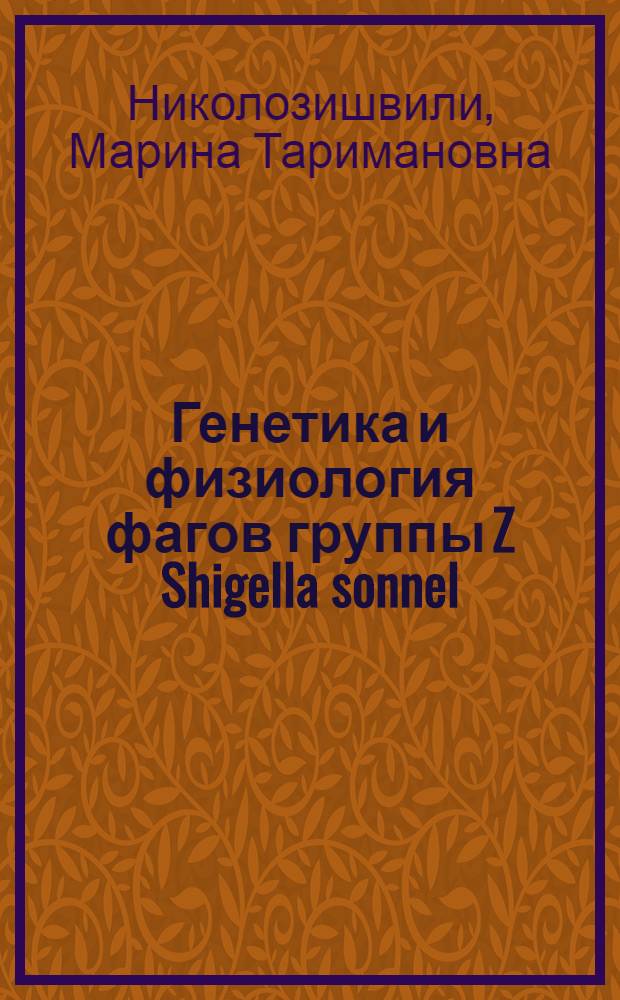 Генетика и физиология фагов группы Z Shigella sonnel : Автореф. дис. на соиск. учен. степ. канд. биол. наук : (03.00.07)