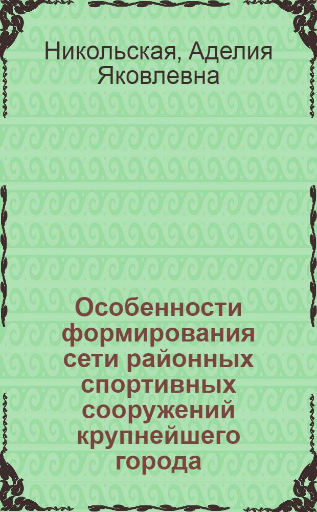 Особенности формирования сети районных спортивных сооружений крупнейшего города : (На прим. Москвы) : Автореф. дис. на соиск. учен. степ. канд. архитектуры : (18.00.04)