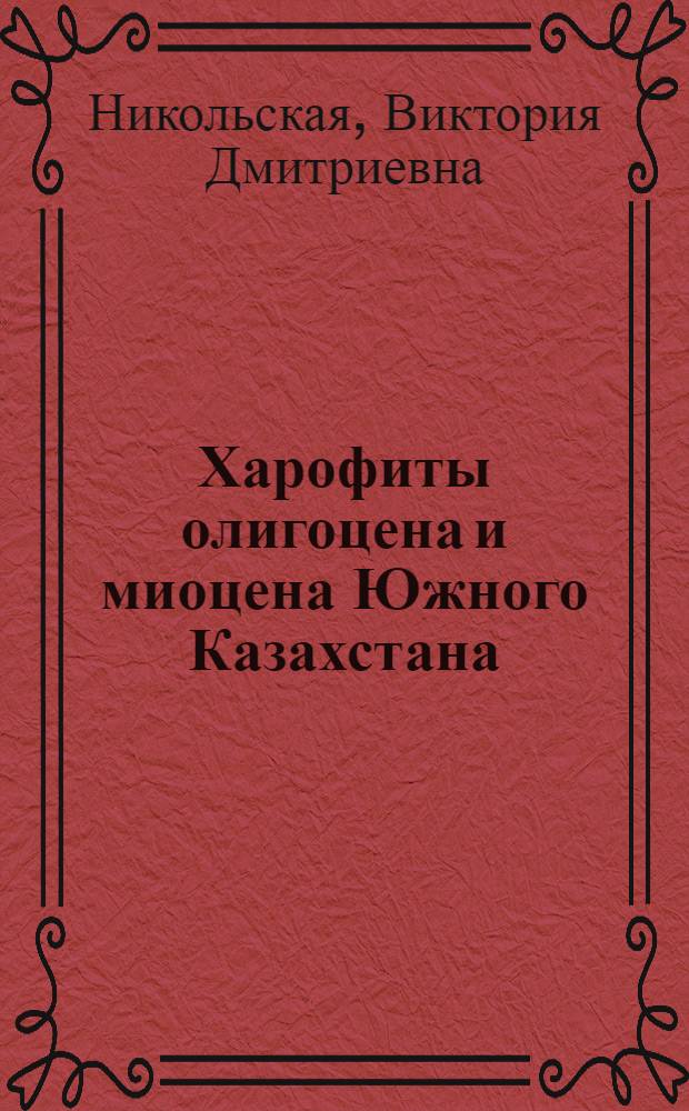 Харофиты олигоцена и миоцена Южного Казахстана : (Чу-Сарысуйская и Кызылкум. впадины) : Автореф. дис. на соиск. учен. степ. канд. биол. наук : (03.00.05)