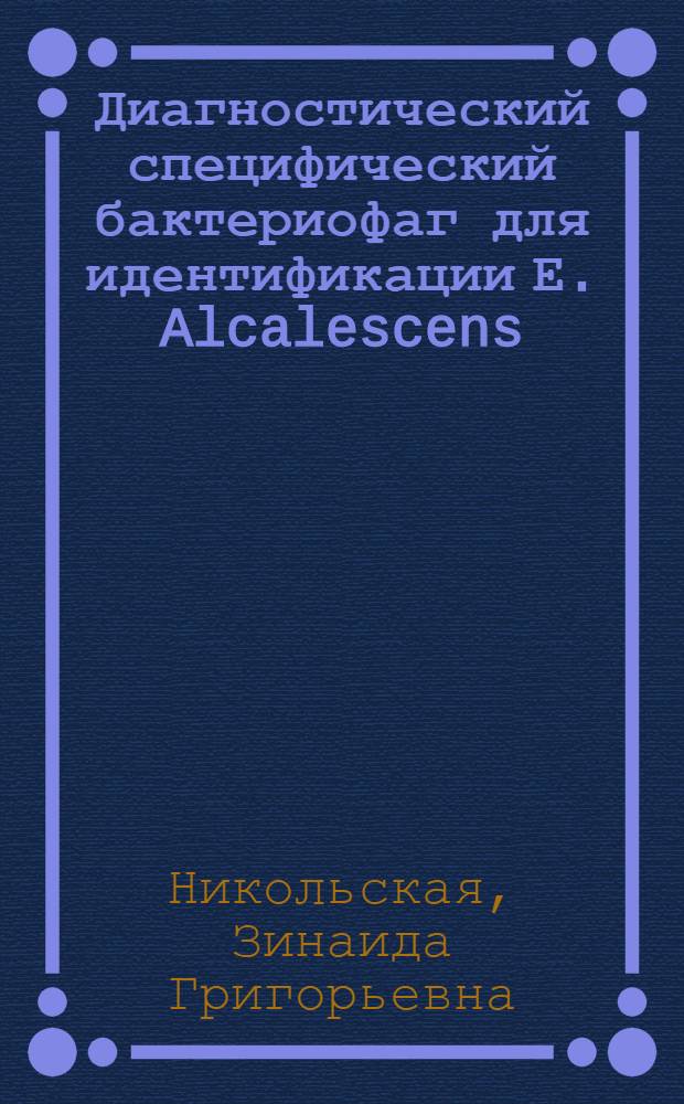 Диагностический специфический бактериофаг для идентификации Е. Alcalescens : Автореф. дис. на соиск. учен. степ. к. м. н
