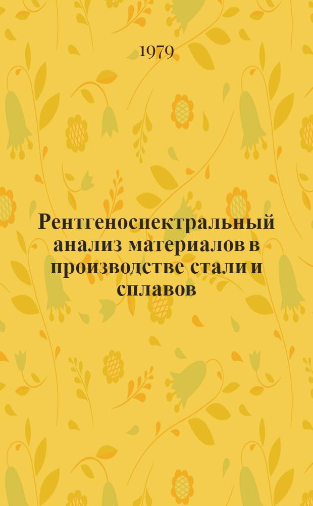 Рентгеноспектральный анализ материалов в производстве стали и сплавов : Автореф. дис. на соиск. учен. степ. д-ра техн. наук : (02.00.02)