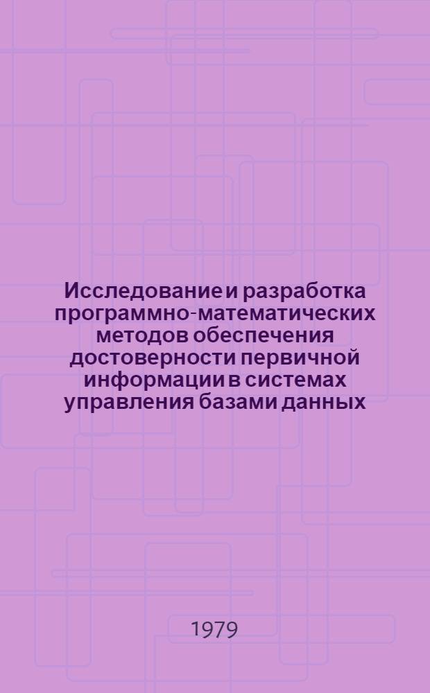 Исследование и разработка программно-математических методов обеспечения достоверности первичной информации в системах управления базами данных : Автореф. дис. на соиск. учен. степ. канд. техн. наук : (05.13.01)