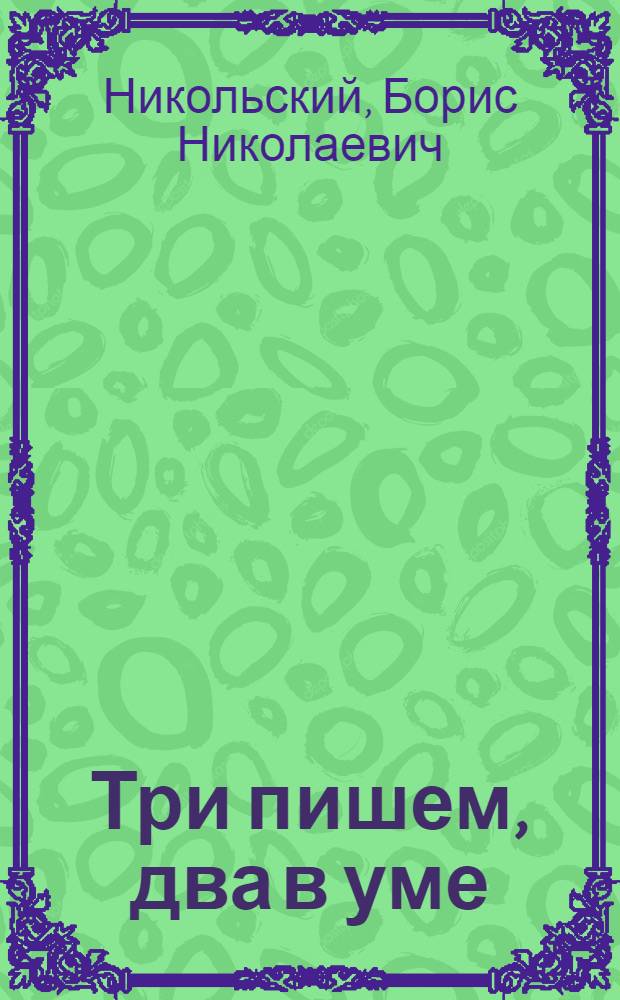 Три пишем, два в уме : Фантаст. повесть : Для мл. возраста
