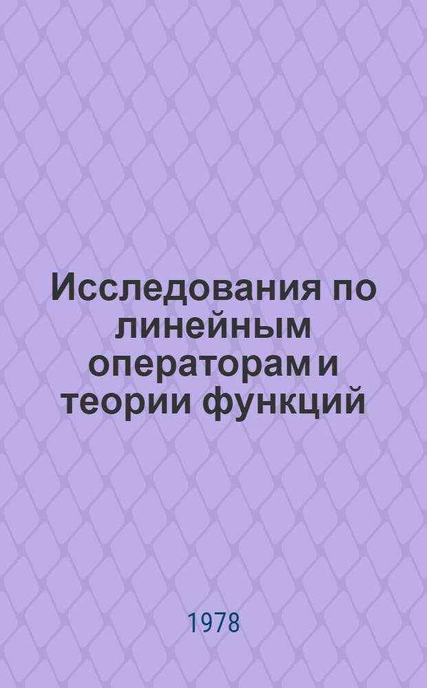 Исследования по линейным операторам и теории функций : 99 нерешенных задач линейного и комплексного анализа