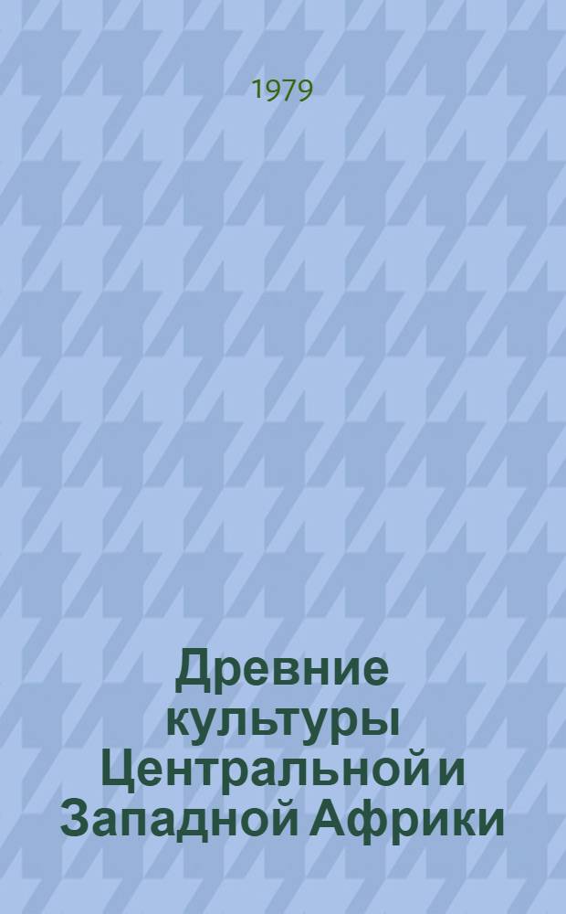 Древние культуры Центральной и Западной Африки : Учеб. пособие по археологии для студентов 1 курса