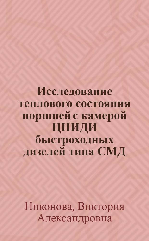 Исследование теплового состояния поршней с камерой ЦНИДИ быстроходных дизелей типа СМД : Автореф. дис. на соиск. учен. степ. канд. техн. наук : (05.04.02)