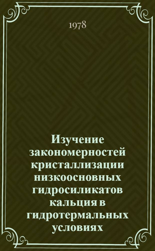 Изучение закономерностей кристаллизации низкоосновных гидросиликатов кальция в гидротермальных условиях : Автореф. дис. на соиск. учен. степ. канд. техн. наук