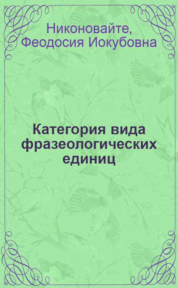 Категория вида фразеологических единиц : Автореф. дис. на соиск. учен. степ. канд. филол. наук : (10.02.01)