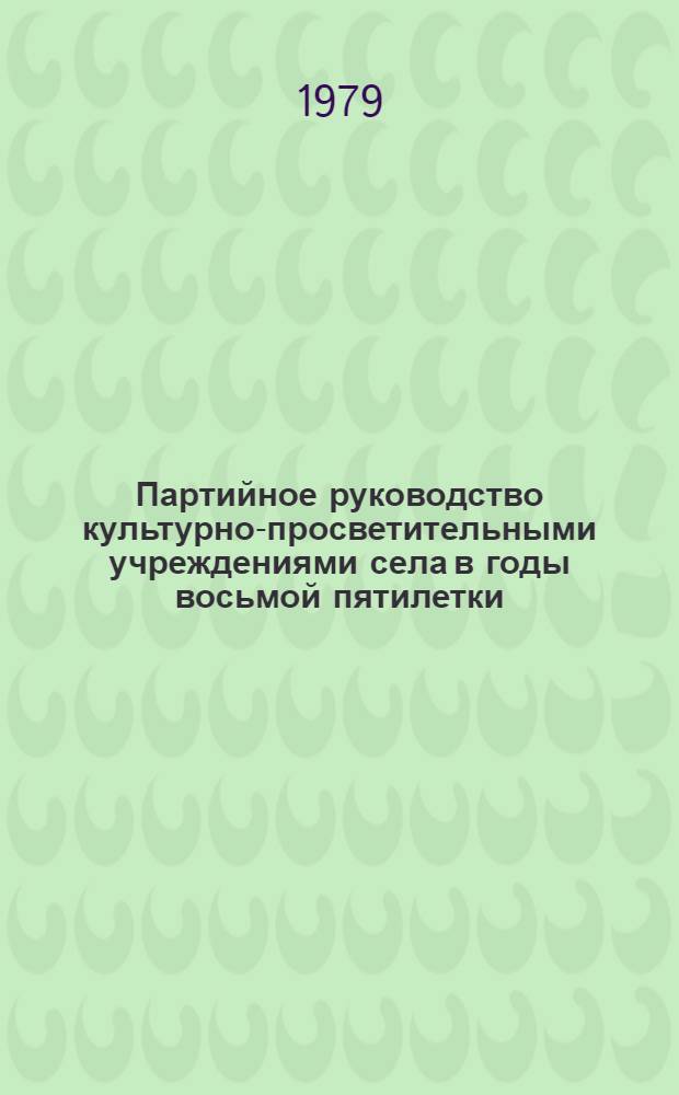 Партийное руководство культурно-просветительными учреждениями села в годы восьмой пятилетки : Автореф. дис. на соиск. учен. степ. канд. ист. наук : (07.00.14)