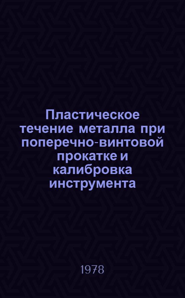 Пластическое течение металла при поперечно-винтовой прокатке и калибровка инструмента : Автореф. дис. на соиск. учен. степени канд. техн. наук : (05.16.05)