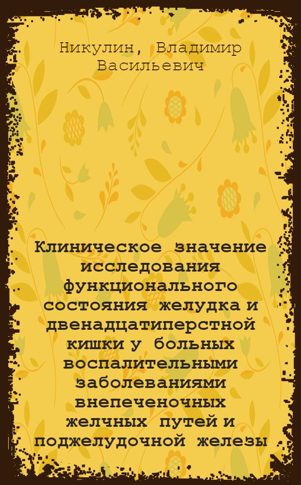 Клиническое значение исследования функционального состояния желудка и двенадцатиперстной кишки у больных воспалительными заболеваниями внепеченочных желчных путей и поджелудочной железы : Автореф. дис. на соиск. учен. степени к. м. н