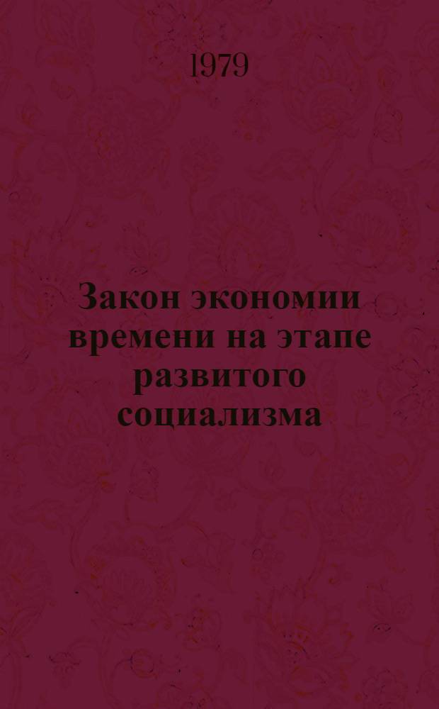 Закон экономии времени на этапе развитого социализма : (Теорет.-методол. аспект) : Автореф. дис. на соиск. учен. степ. канд. экон. наук : (08.00.01)