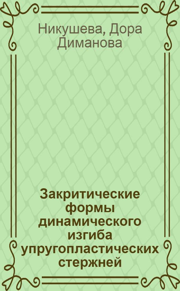 Закритические формы динамического изгиба упругопластических стержней : Автореф. дис. на соиск. учен. степ. канд. физ.-мат. наук : (01.02.04)