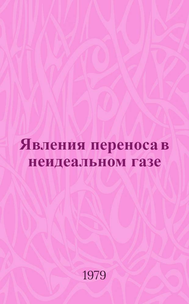 Явления переноса в неидеальном газе : Автореф. дис. на соиск. учен. степ. канд. физ.-мат. наук : (01.02.05)