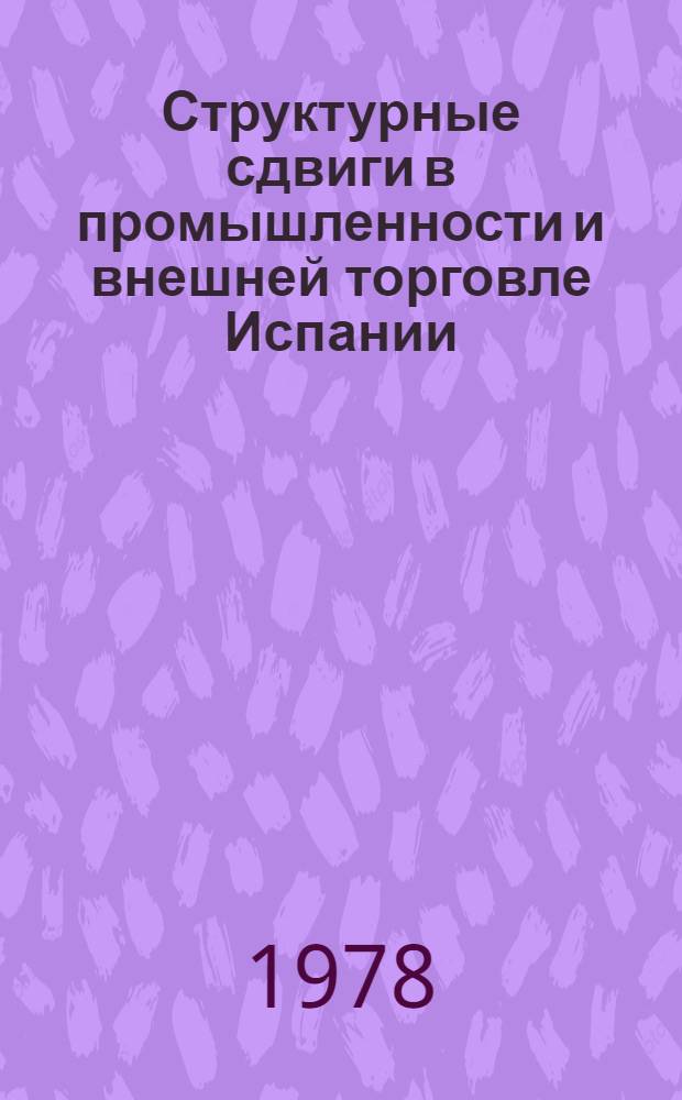 Структурные сдвиги в промышленности и внешней торговле Испании : Автореф. дис. на соиск. учен. степени канд. экон. наук : (08.00.14)