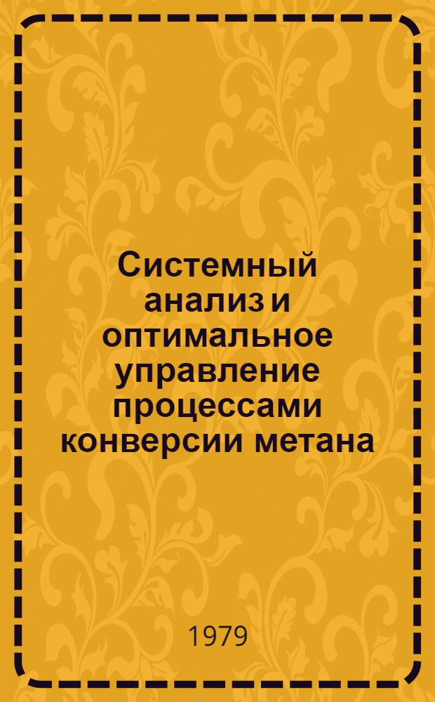 Системный анализ и оптимальное управление процессами конверсии метана : Автореф. дис. на соиск. учен. степ. канд. техн. наук : (05.13.06)