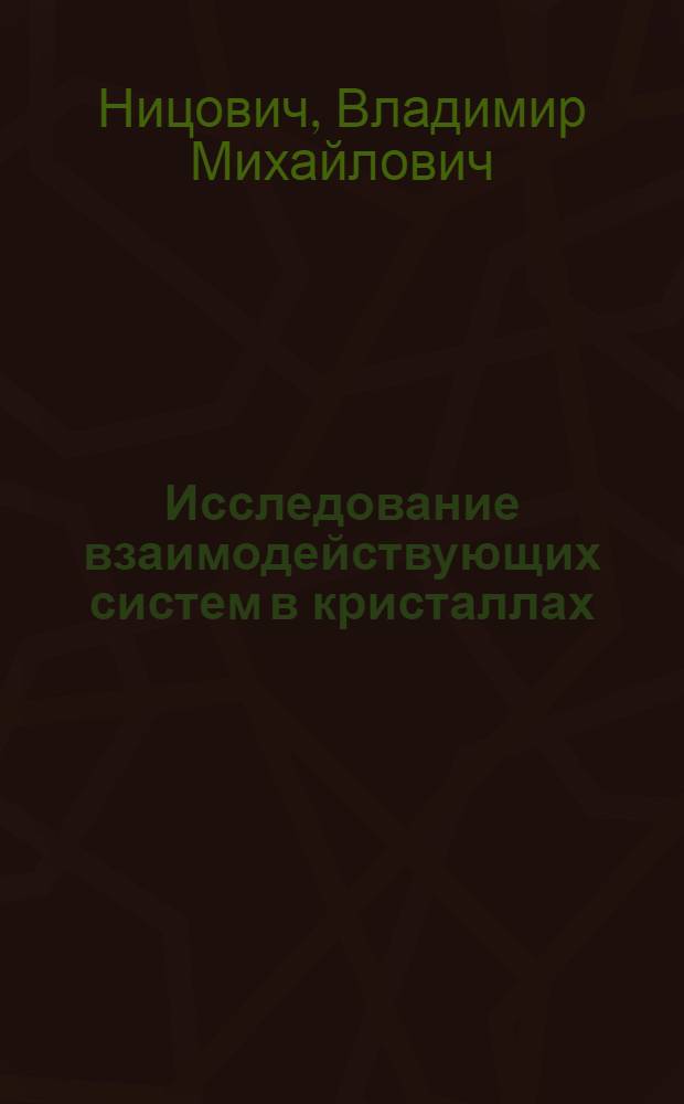 Исследование взаимодействующих систем в кристаллах : Автореф. дис. на соиск. учен. степени д-ра физ.-мат. наук : (01.04.02)