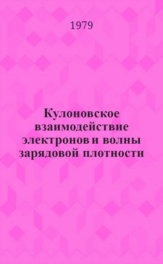 Кулоновское взаимодействие электронов и волны зарядовой плотности