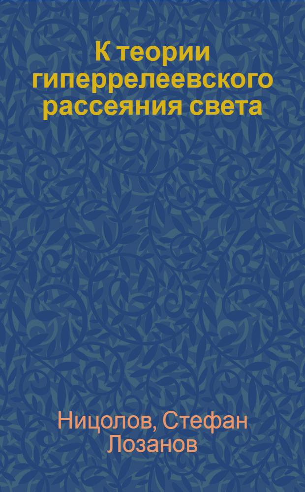 К теории гиперрелеевского рассеяния света : Автореф. дис. на соиск. учен. степени канд. физ.-мат. наук : (01.04.03)