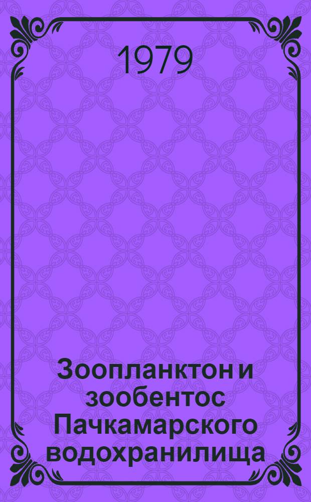 Зоопланктон и зообентос Пачкамарского водохранилища (бассейн реки Кашкадарьи) и их значение для питания молоди рыб : Автореф. дис. на соиск. учен. степ. канд. биол. наук : (03.00.18)