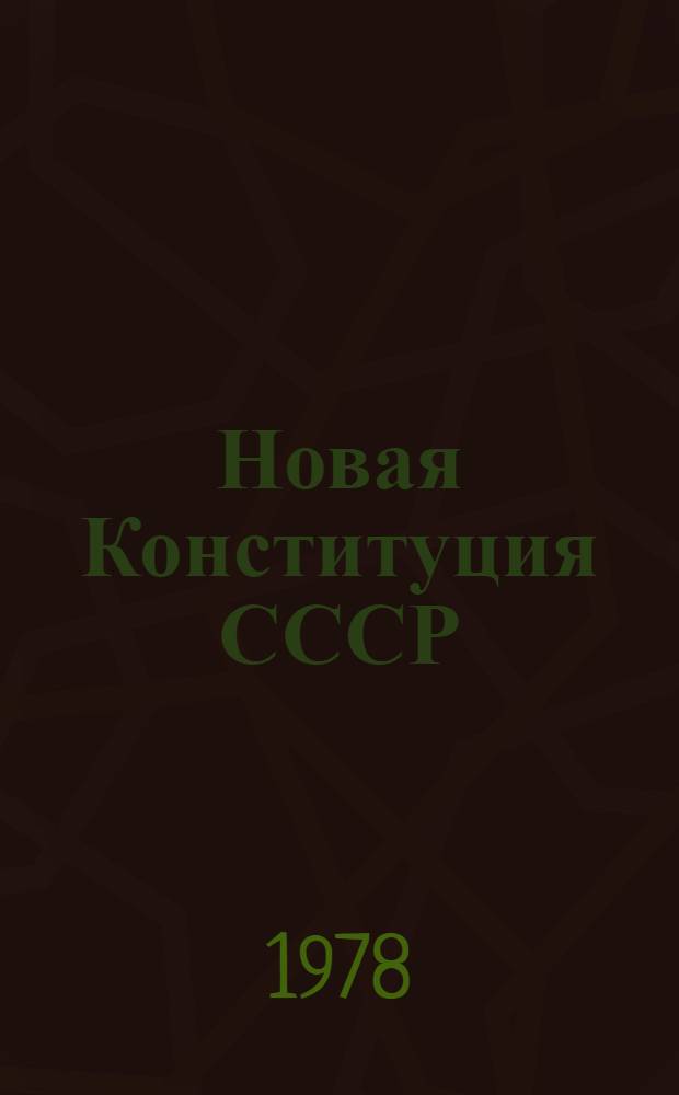Новая Конституция СССР : (Метод. и библиогр. материалы)