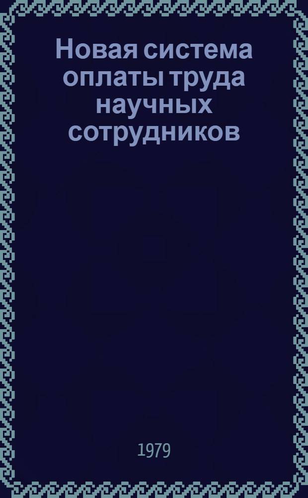 Новая система оплаты труда научных сотрудников : (Опыт Молд. НИИ орошаемого земледелия и овощеводства НПО "Днестр")