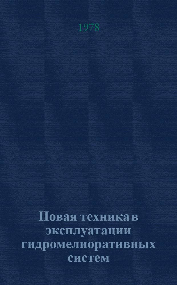 Новая техника в эксплуатации гидромелиоративных систем : Сб. статей