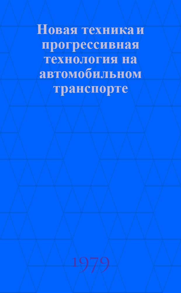 Новая техника и прогрессивная технология на автомобильном транспорте : Сб. науч. тр