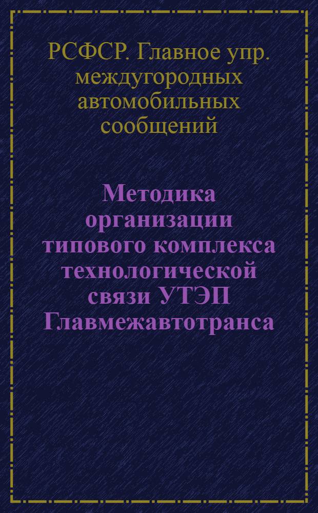 Методика организации типового комплекса технологической связи УТЭП Главмежавтотранса