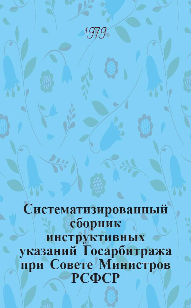 Систематизированный сборник инструктивных указаний Госарбитража при Совете Министров РСФСР
