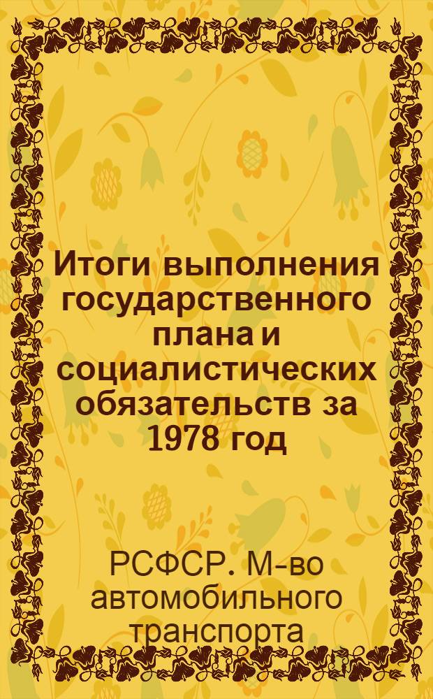 Итоги выполнения государственного плана и социалистических обязательств за 1978 год