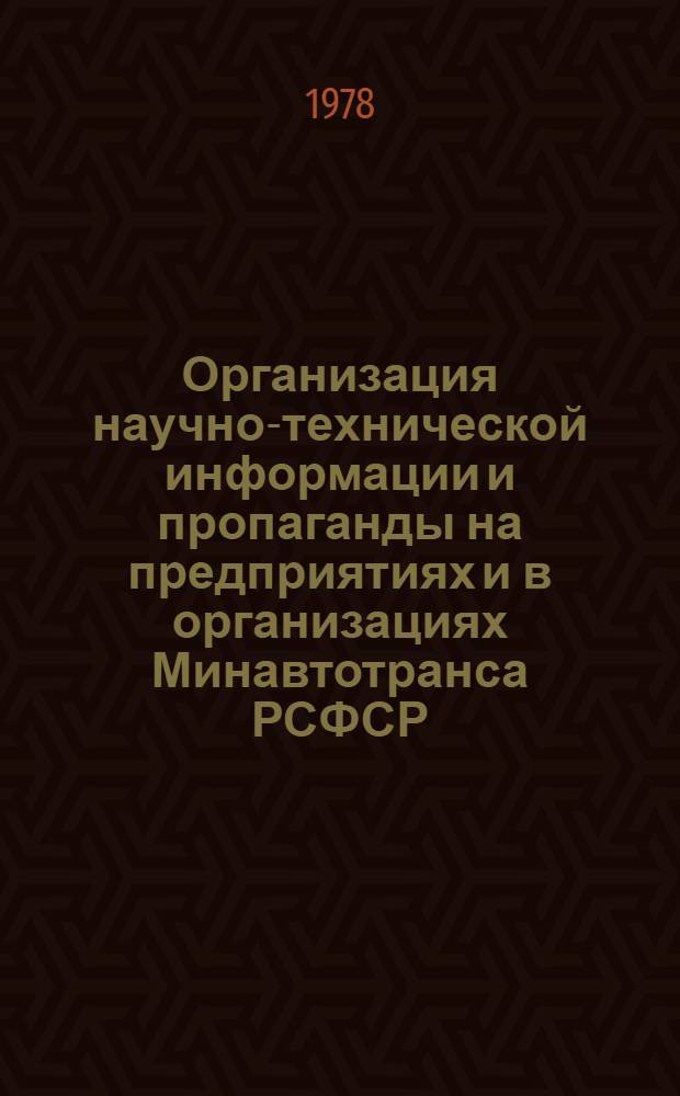Организация научно-технической информации и пропаганды на предприятиях и в организациях Минавтотранса РСФСР : Сб. статей
