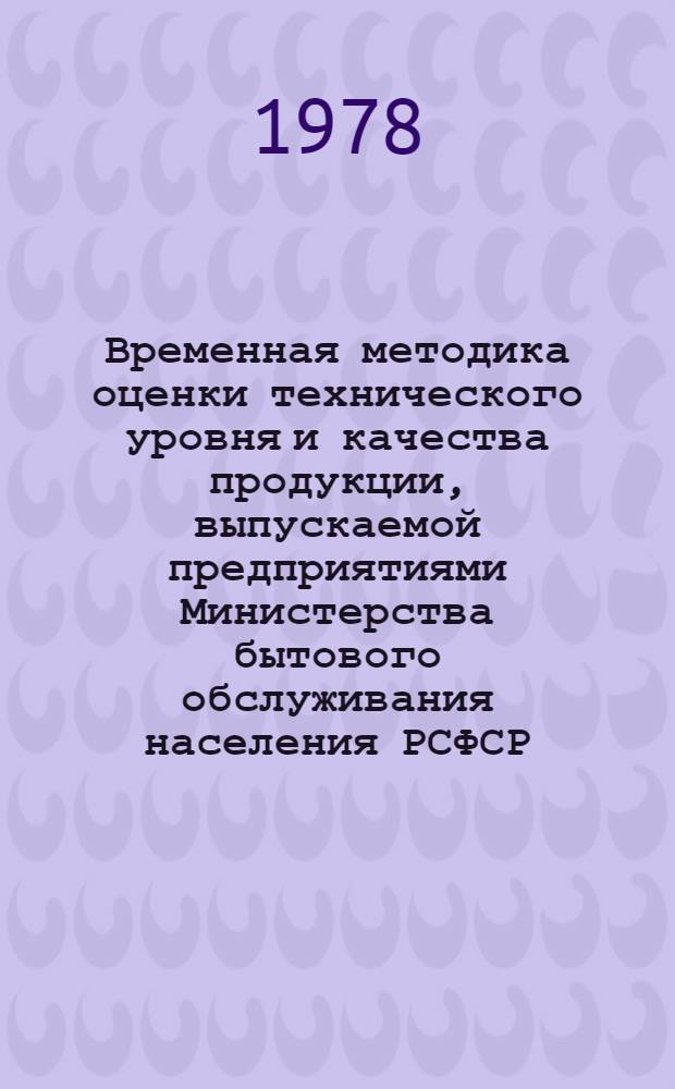 Временная методика оценки технического уровня и качества продукции, выпускаемой предприятиями Министерства бытового обслуживания населения РСФСР