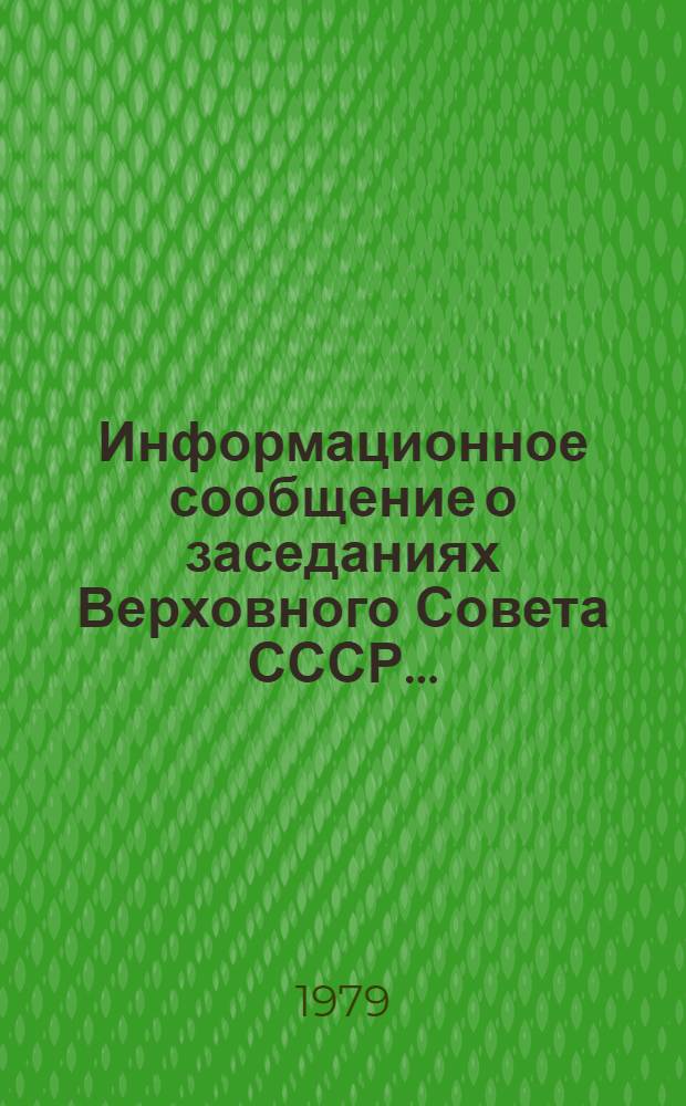 Информационное сообщение о заседаниях Верховного Совета СССР.. : [В 2 вып.]. ... 18 апреля 1979 года
