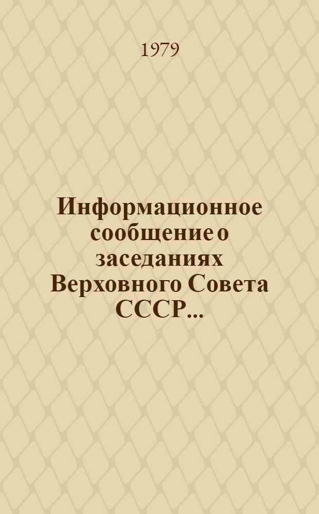 Информационное сообщение о заседаниях Верховного Совета СССР.. : [В 2 вып.]. ... 19 апреля 1979 года