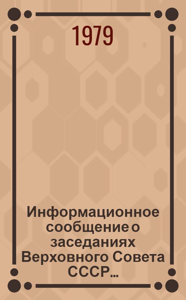 Информационное сообщение о заседаниях Верховного Совета СССР.. : [В 3 ч.]. ... 29 ноября 1979 года