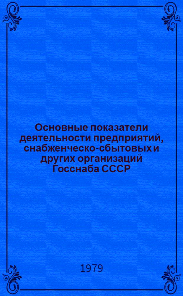 Основные показатели деятельности предприятий, снабженческо-сбытовых и других организаций Госснаба СССР