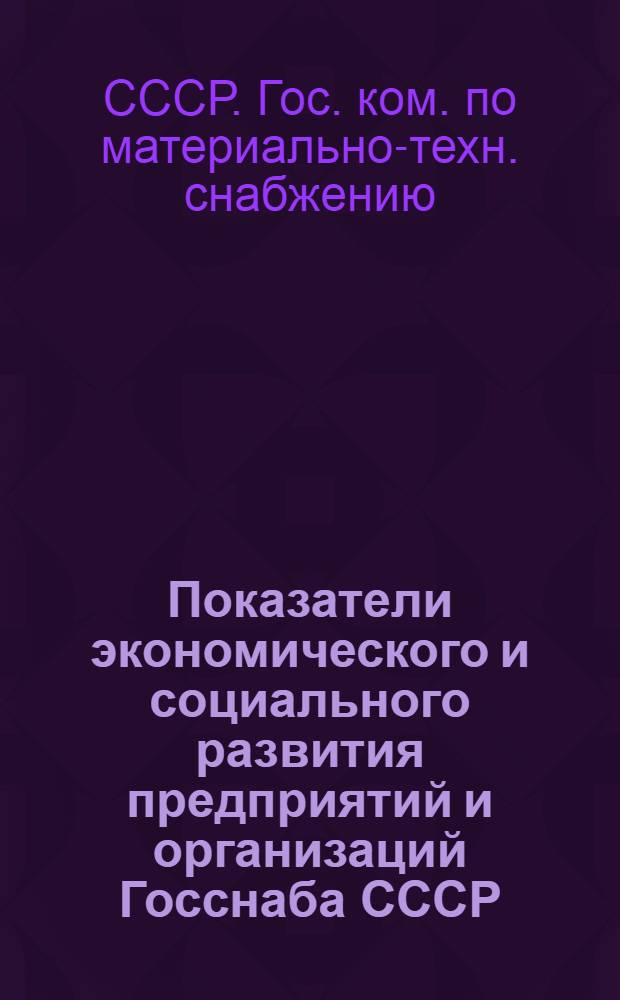 Показатели экономического и социального развития предприятий и организаций Госснаба СССР