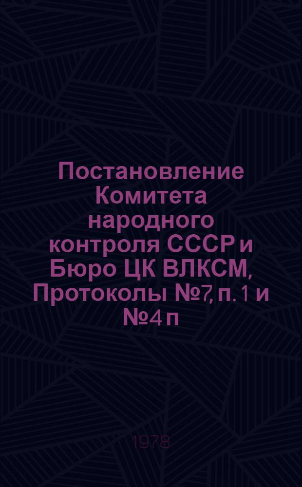 Постановление Комитета народного контроля СССР и Бюро ЦК ВЛКСМ, Протоколы № 7, п. 1 и № 4 п. 3а от 20 июля 1978 г. О практике совместной работы органов народного контроля и "Комсомольского прожектора" в Свердловской области