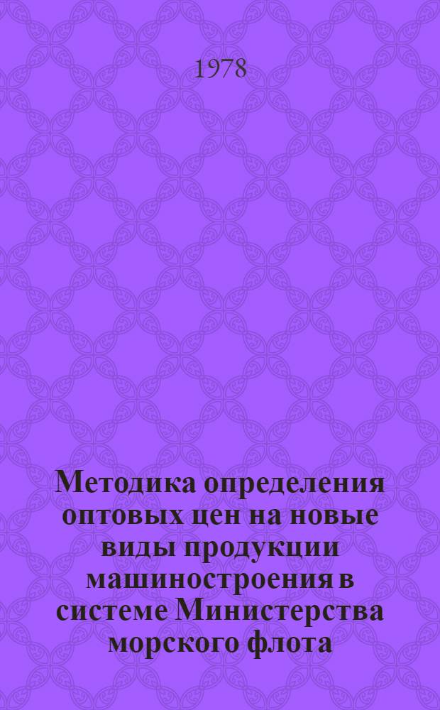 Методика определения оптовых цен на новые виды продукции машиностроения в системе Министерства морского флота